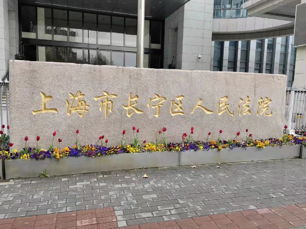 上海市长宁区人民法院心理咨询室